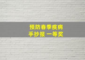 预防春季疾病手抄报 一等奖